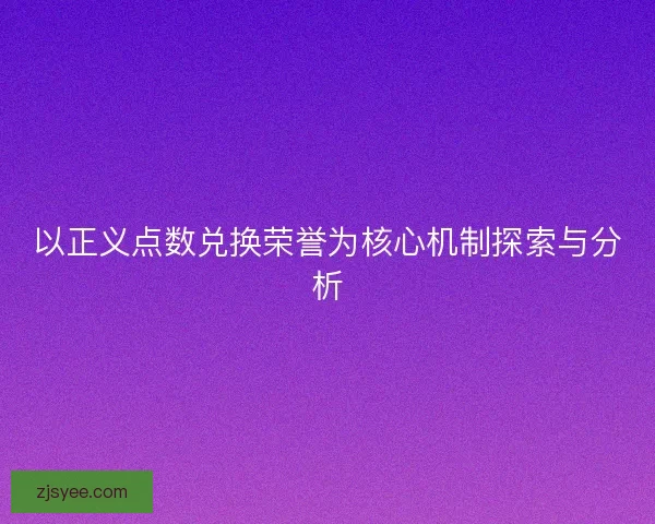 以正义点数兑换荣誉为核心机制探索与分析