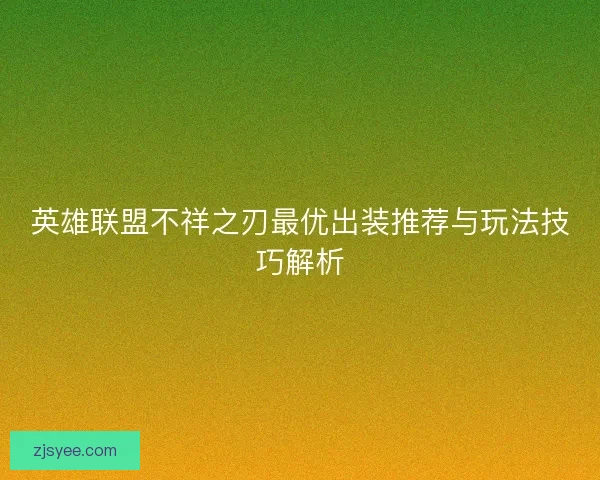 英雄联盟不祥之刃最优出装推荐与玩法技巧解析