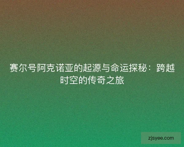 赛尔号阿克诺亚的起源与命运探秘：跨越时空的传奇之旅