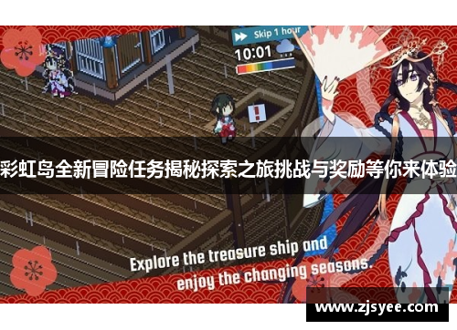 彩虹岛全新冒险任务揭秘探索之旅挑战与奖励等你来体验