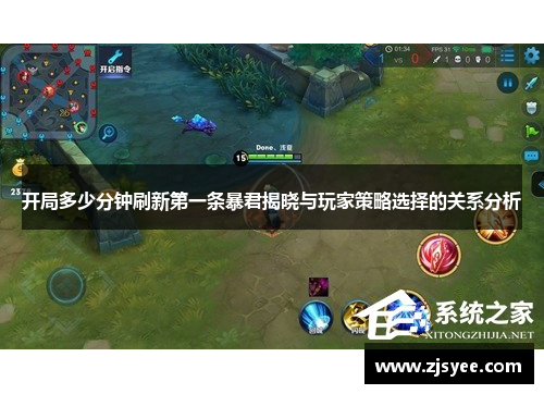 开局多少分钟刷新第一条暴君揭晓与玩家策略选择的关系分析