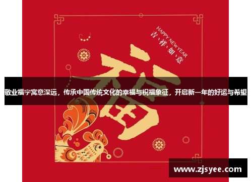 敬业福字寓意深远，传承中国传统文化的幸福与祝福象征，开启新一年的好运与希望