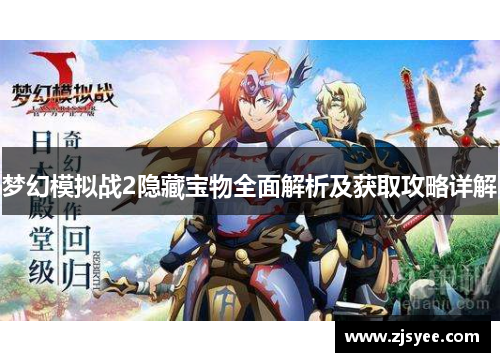 梦幻模拟战2隐藏宝物全面解析及获取攻略详解