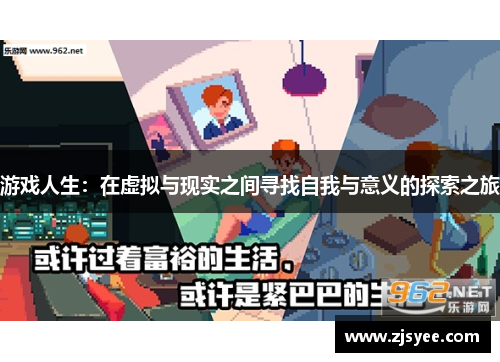 游戏人生：在虚拟与现实之间寻找自我与意义的探索之旅