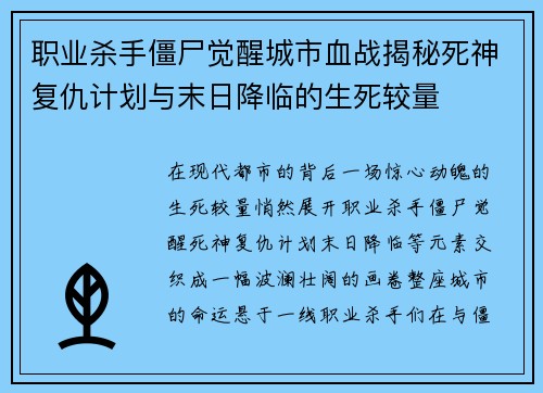职业杀手僵尸觉醒城市血战揭秘死神复仇计划与末日降临的生死较量