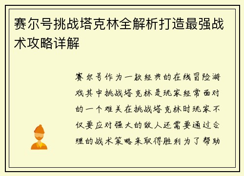 赛尔号挑战塔克林全解析打造最强战术攻略详解