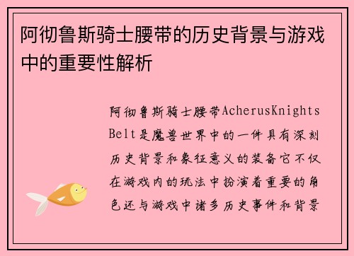 阿彻鲁斯骑士腰带的历史背景与游戏中的重要性解析