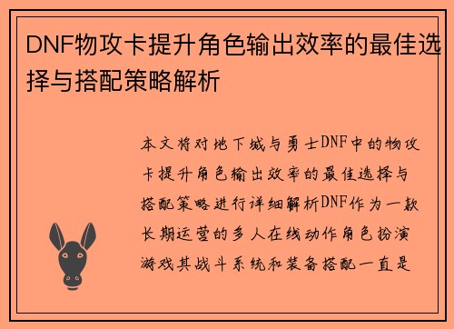 DNF物攻卡提升角色输出效率的最佳选择与搭配策略解析