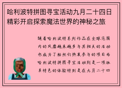 哈利波特拼图寻宝活动九月二十四日精彩开启探索魔法世界的神秘之旅