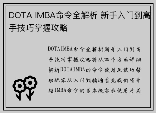 DOTA IMBA命令全解析 新手入门到高手技巧掌握攻略