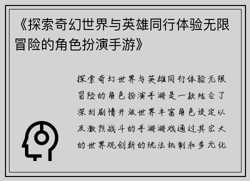 《探索奇幻世界与英雄同行体验无限冒险的角色扮演手游》