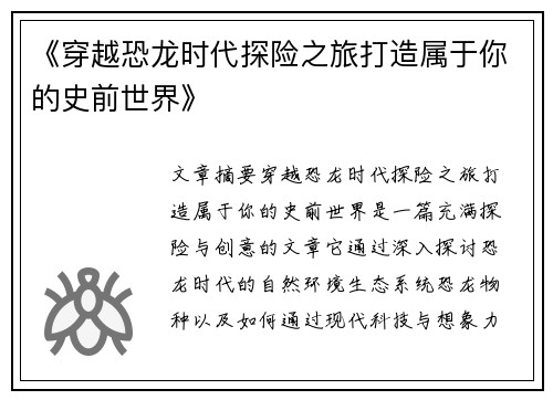 《穿越恐龙时代探险之旅打造属于你的史前世界》