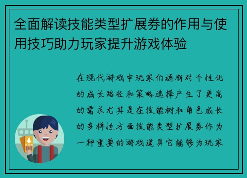 全面解读技能类型扩展券的作用与使用技巧助力玩家提升游戏体验