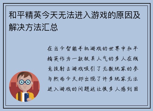 和平精英今天无法进入游戏的原因及解决方法汇总