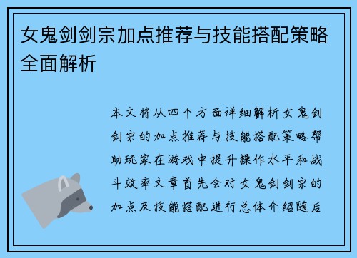 女鬼剑剑宗加点推荐与技能搭配策略全面解析
