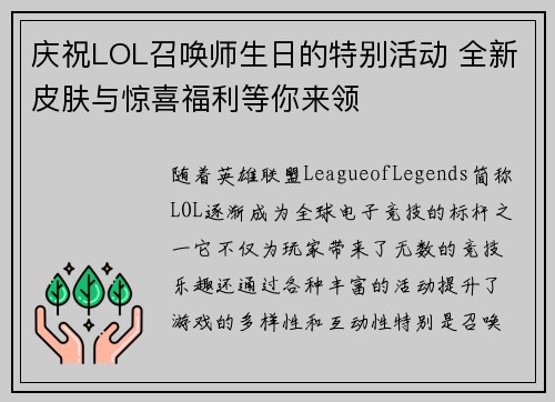 庆祝LOL召唤师生日的特别活动 全新皮肤与惊喜福利等你来领