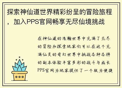 探索神仙道世界精彩纷呈的冒险旅程，加入PPS官网畅享无尽仙境挑战