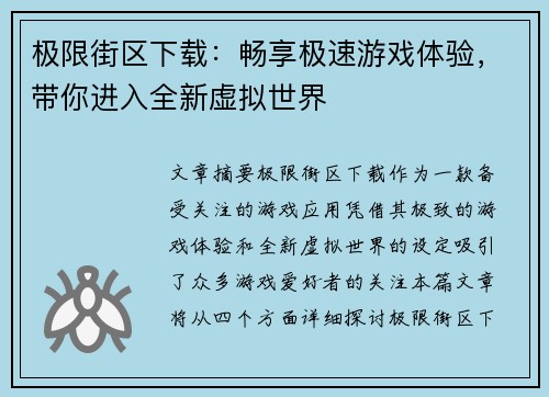 极限街区下载：畅享极速游戏体验，带你进入全新虚拟世界