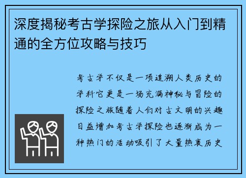 深度揭秘考古学探险之旅从入门到精通的全方位攻略与技巧