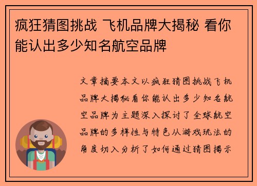 疯狂猜图挑战 飞机品牌大揭秘 看你能认出多少知名航空品牌