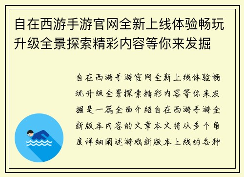 自在西游手游官网全新上线体验畅玩升级全景探索精彩内容等你来发掘