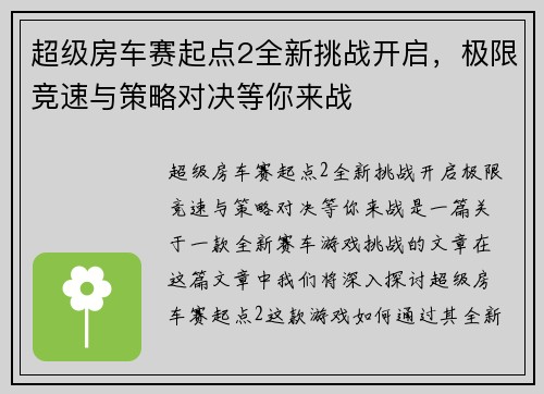 超级房车赛起点2全新挑战开启，极限竞速与策略对决等你来战