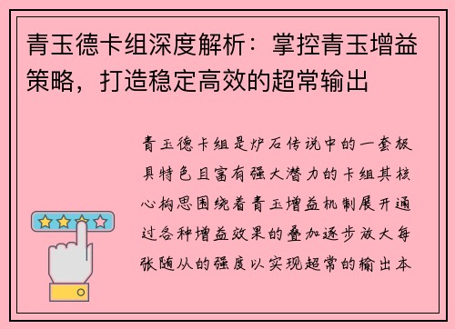 青玉德卡组深度解析：掌控青玉增益策略，打造稳定高效的超常输出