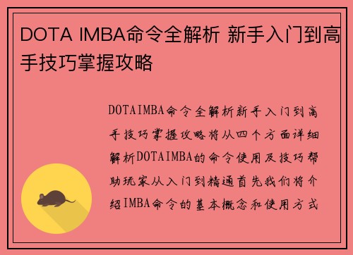 DOTA IMBA命令全解析 新手入门到高手技巧掌握攻略