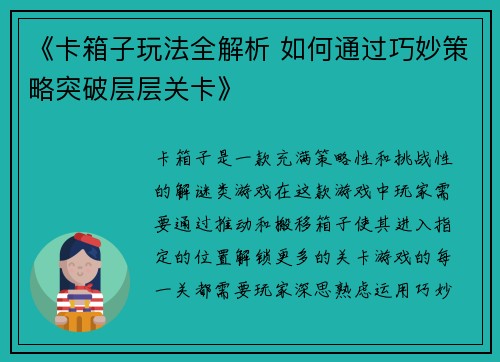 《卡箱子玩法全解析 如何通过巧妙策略突破层层关卡》