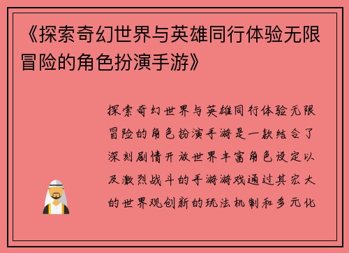 《探索奇幻世界与英雄同行体验无限冒险的角色扮演手游》