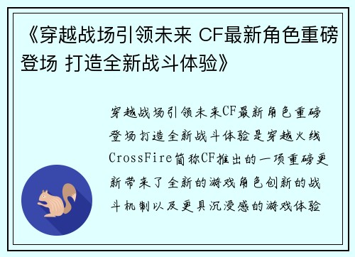 《穿越战场引领未来 CF最新角色重磅登场 打造全新战斗体验》