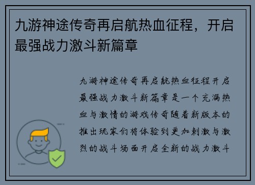 九游神途传奇再启航热血征程，开启最强战力激斗新篇章