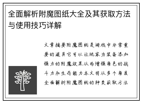 全面解析附魔图纸大全及其获取方法与使用技巧详解