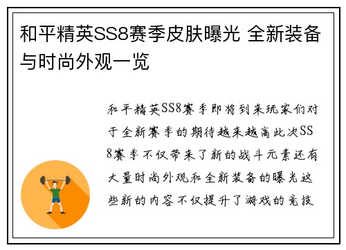 和平精英SS8赛季皮肤曝光 全新装备与时尚外观一览