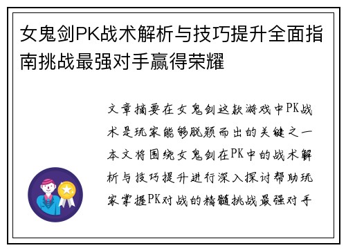 女鬼剑PK战术解析与技巧提升全面指南挑战最强对手赢得荣耀