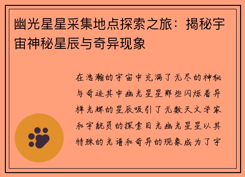 幽光星星采集地点探索之旅：揭秘宇宙神秘星辰与奇异现象
