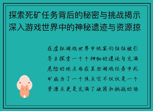 探索死矿任务背后的秘密与挑战揭示深入游戏世界中的神秘遗迹与资源掠夺