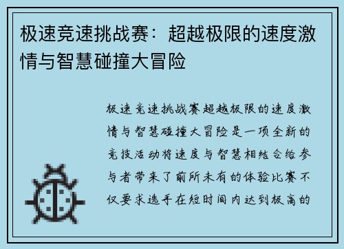 极速竞速挑战赛：超越极限的速度激情与智慧碰撞大冒险