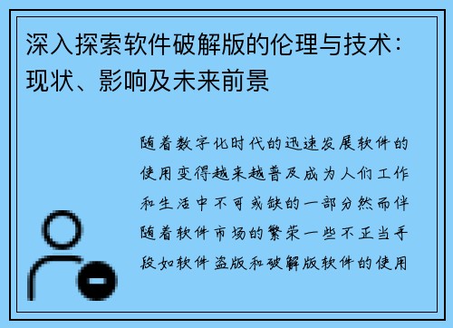 深入探索软件破解版的伦理与技术：现状、影响及未来前景