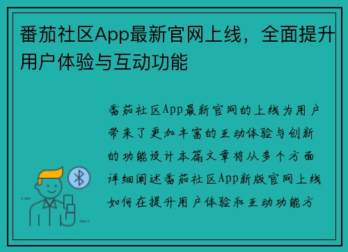 番茄社区App最新官网上线，全面提升用户体验与互动功能