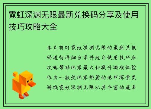 霓虹深渊无限最新兑换码分享及使用技巧攻略大全