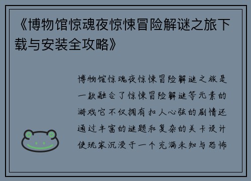 《博物馆惊魂夜惊悚冒险解谜之旅下载与安装全攻略》