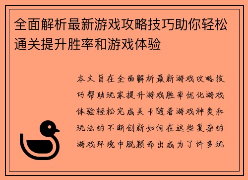 全面解析最新游戏攻略技巧助你轻松通关提升胜率和游戏体验
