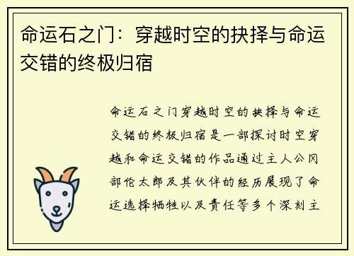 命运石之门：穿越时空的抉择与命运交错的终极归宿
