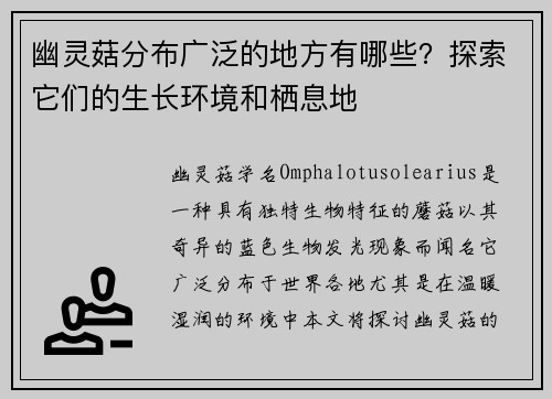 幽灵菇分布广泛的地方有哪些？探索它们的生长环境和栖息地