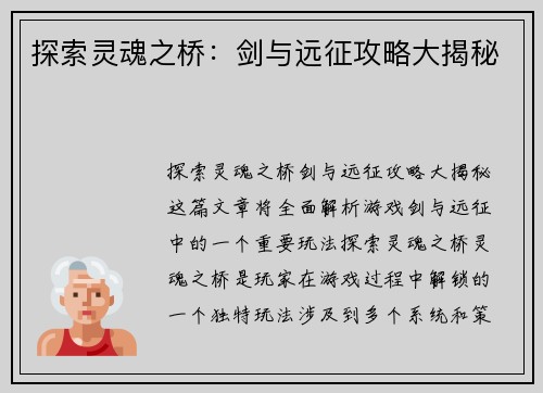 探索灵魂之桥：剑与远征攻略大揭秘