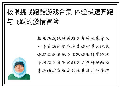 极限挑战跑酷游戏合集 体验极速奔跑与飞跃的激情冒险