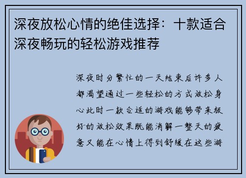 深夜放松心情的绝佳选择：十款适合深夜畅玩的轻松游戏推荐