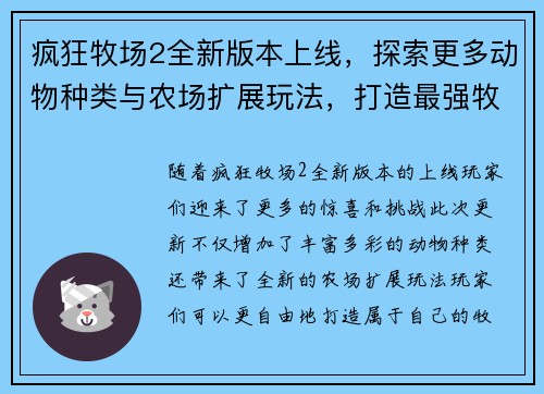 疯狂牧场2全新版本上线，探索更多动物种类与农场扩展玩法，打造最强牧场帝国