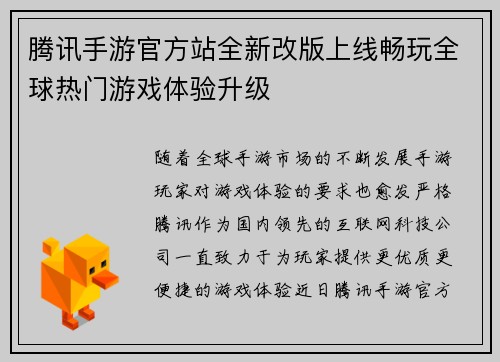 腾讯手游官方站全新改版上线畅玩全球热门游戏体验升级